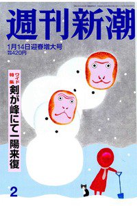 週刊新潮　1月14日