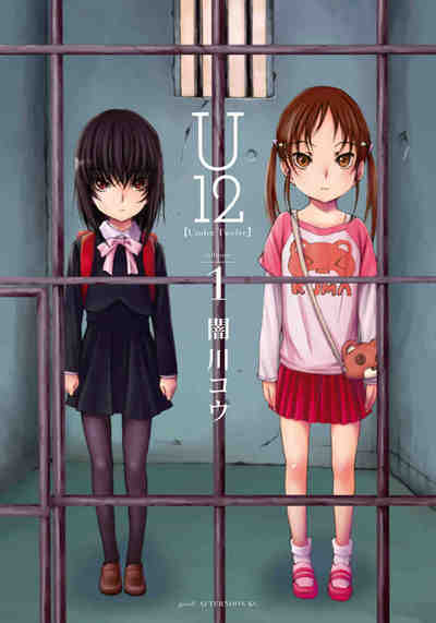 U12 1巻