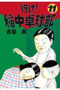 行け！稲中卓球部 11巻