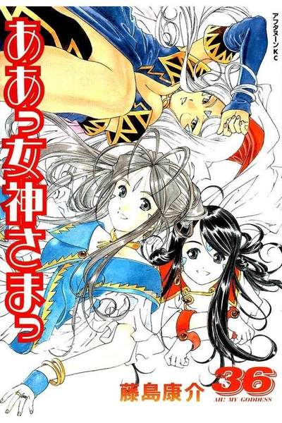 ああっ女神さまっ 36巻