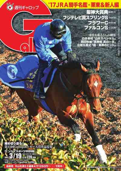 週刊Gallop(ギャロップ) 2017年3月19日号