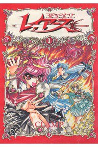 魔法騎士レイアース　1巻
