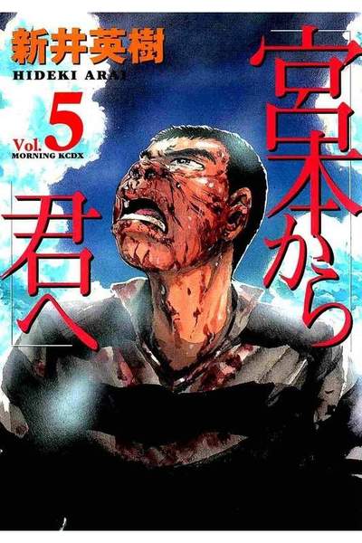 宮本から君へ  5巻