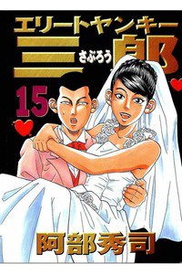 エリートヤンキー三郎   15巻