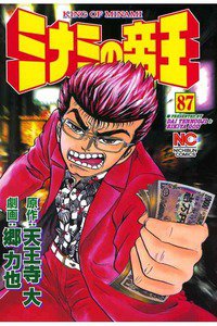 難波金融伝・ミナミの帝王 87巻