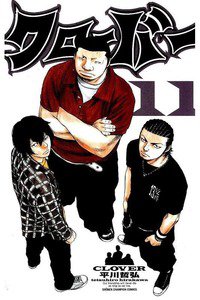 クローバー 11巻