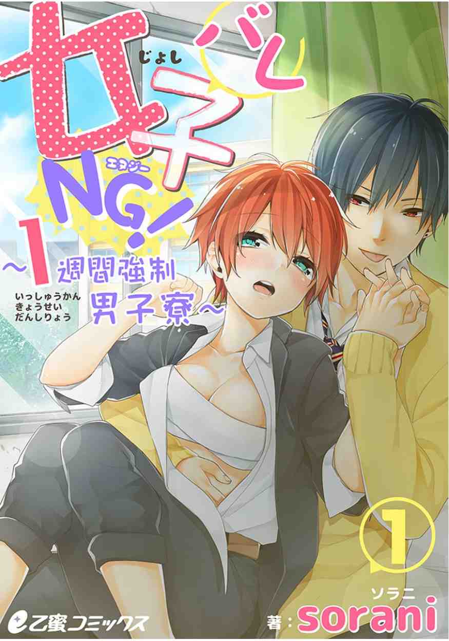 女子バレNG!〜1週間強制男子寮〜 1巻