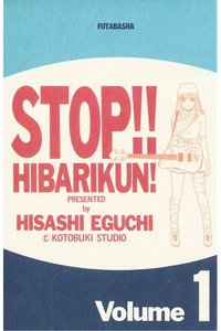 ストップ!! ひばりくん!　1巻