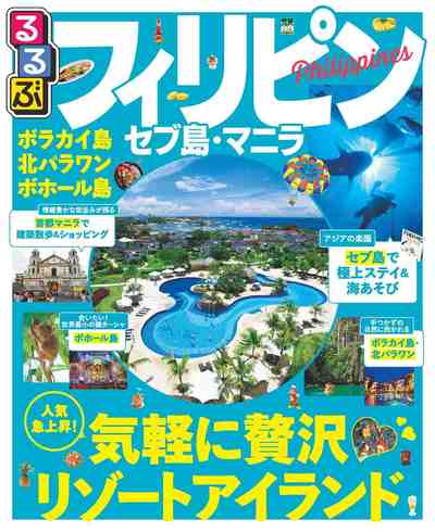 るるぶフィリピン セブ島・マニラ