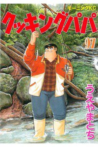 クッキングパパ 97巻