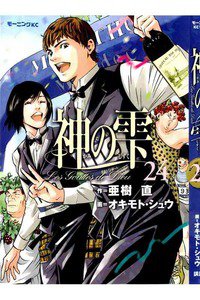 神の雫(かみのしずく) 24巻