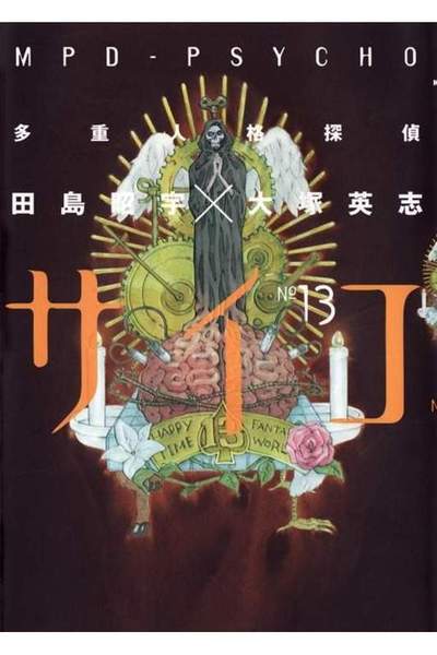 多重人格探偵サイコ 13巻