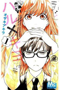 ハル×キヨ　1巻