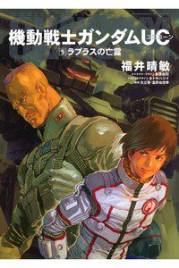 機動戦士ガンダムUC  5巻