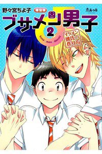 ブサメン男子♂〜イケメン彼氏の作り方〜　2巻