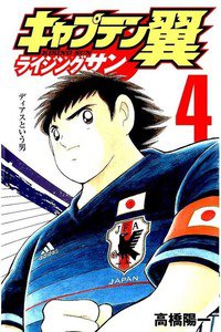 キャプテン翼 ライジングサン  4巻