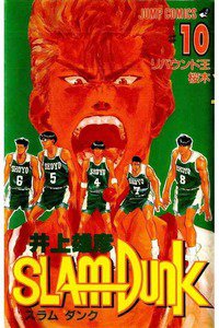 SLAM　DUNK (スラムダンク)　１０巻