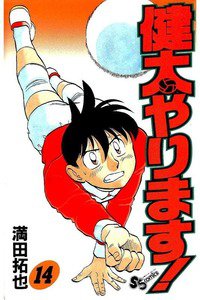 健太やります!  14巻