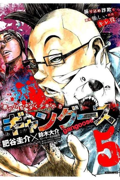 ギャングース 5巻