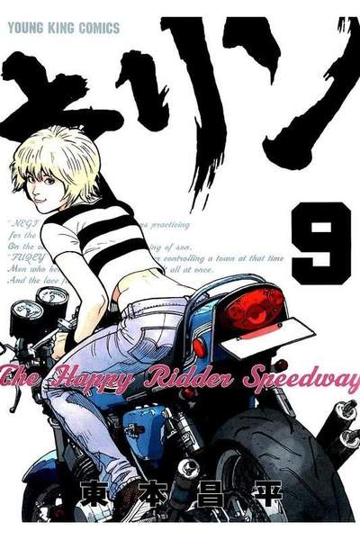 キリンThe Happy Ridder Speedway 9巻