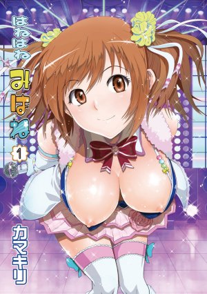 はねはね みはね　01巻