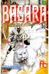 BASARA 16巻