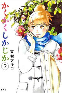 かくかくしかじか　2巻