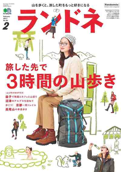 ランドネ 2017年04月号 No.84