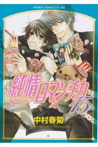 純情ロマンチカ　15巻