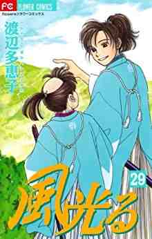 風光る 29巻