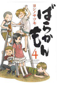 ばらかもん 4巻