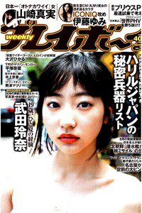 週刊プレイボーイ 9月19日号