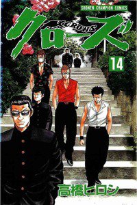 クローズ １４巻