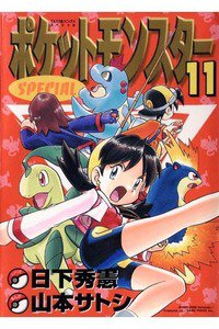 ポケットモンスターSPECIAL  11巻