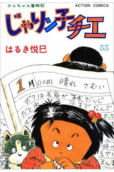 じゃりン子チエ 53巻