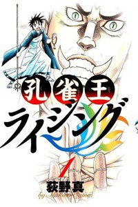 孔雀王ライジング 1巻
