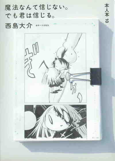 魔法なんて信じない。でも君は信じる。 (本人本)
