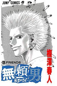 無頼男 ブレーメン  9巻