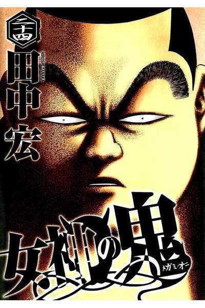 女神の鬼 24巻