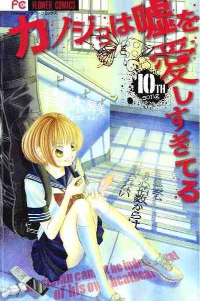 カノジョは嘘を愛しすぎてる 10巻