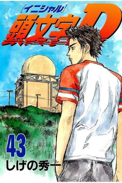 頭文字D(イニシャルD) 43巻