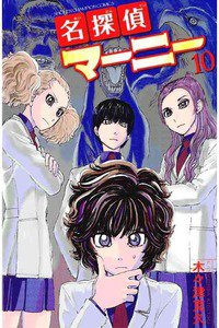 名探偵マーニー  10巻