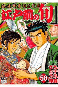 江戸前の旬 58巻 銀座柳寿司三代目