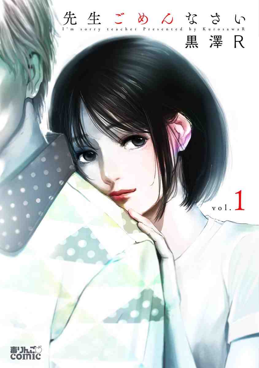 先生ごめんなさい 1巻