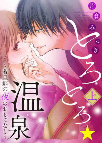 とろとろ★温泉〜若旦那の夜のおもてなし〜  1巻