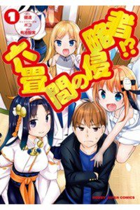 六畳間の侵略者!? 1巻