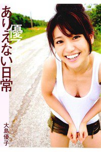 大島優子写真集　優子のありえない日常
