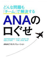 どんな問題も「チーム」で解決する ANAの口ぐせ