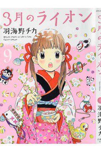 3月のライオン 9巻