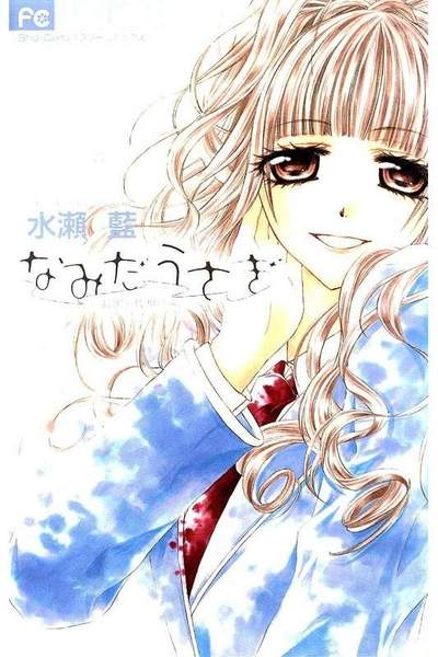 なみだうさぎ 制服の片想い 4巻